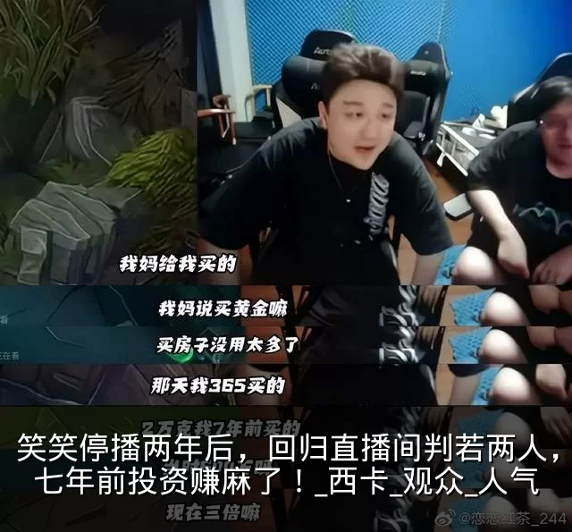 笑笑停播两年后,回归直播间判若两人,爆料七年前投资赚麻了!_西卡_观众_人气