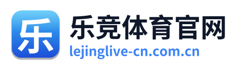 乐竞体育官网